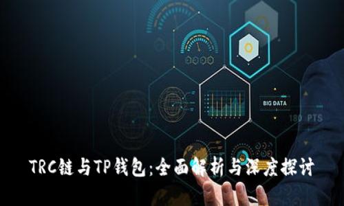 TRC链与TP钱包：全面解析与深度探讨