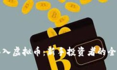 如何买入虚拟币：新手投