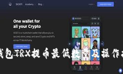 TP钱包TRX提币最低数量及操作指南