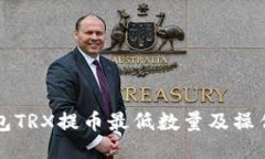 TP钱包TRX提币最低数量及操