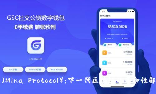 米娜币（Mina Protocol）：下一代区块链的革命性解决方案