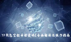 TP钱包空投币能卖吗？全面
