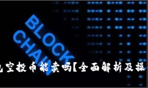 TP钱包空投币能卖吗？全面解析及操作指南