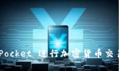 如何使用 TokenPocket 进行加