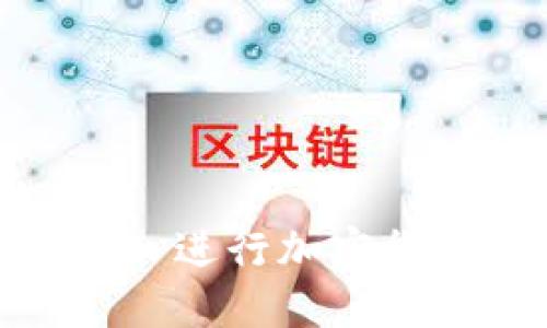 如何使用 TokenPocket 进行加密货币交易和管理数字资产