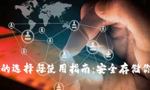 虚拟币钱包的选择与使用指南：安全存储你的数字资产