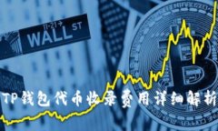 TP钱包代币收录费用详细解