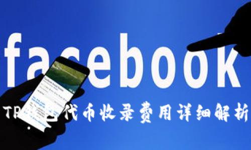 TP钱包代币收录费用详细解析