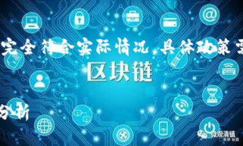 请注意：以下内容为示例，并不保证完全符合实际情况，具体政策需查看相关政府及机构发布的信息。


2023年虚拟币政策变动及其影响分析