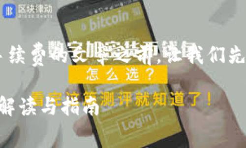 在撰写关于TP钱包地址簿转账是否需要手续费的文章之前,让我们先构思一个的,相关关键词以及内容的结构。
TP钱包地址簿转账是否需要手续费?全面解读与指南