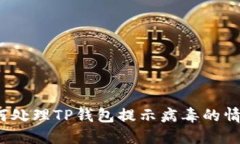 如何处理TP钱包提示病毒的