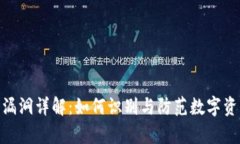 tp钱包漏洞详解：如何识别