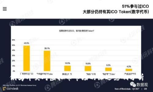 俄乌冲突对虚拟币市场的深远影响分析
