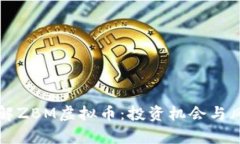 深入了解ZBM虚拟币：投资