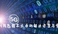 TokenPocket钱包转不出币的解