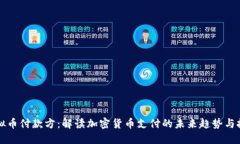 虚拟币付款方：解读加密