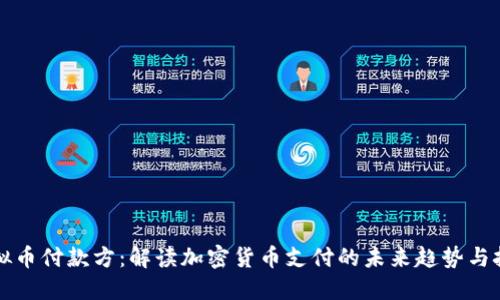 虚拟币付款方：解读加密货币支付的未来趋势与挑战