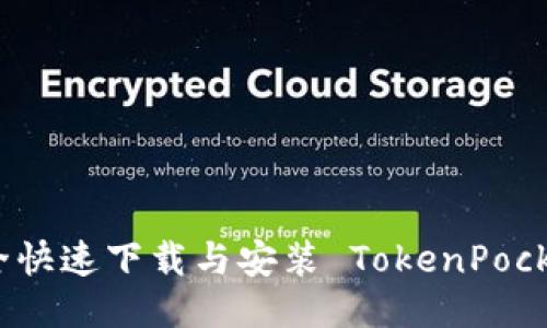 如何安全快速下载与安装 TokenPocket 钱包