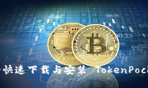 如何安全快速下载与安装 TokenPocket 钱包