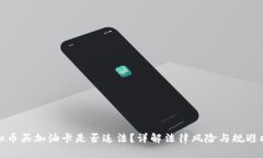 虚拟币买加油卡是否违法