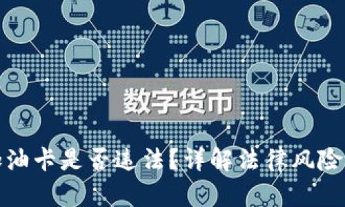 虚拟币买加油卡是否违法？详解法律风险与规避措施