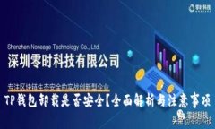 TP钱包卸载是否安全？全面