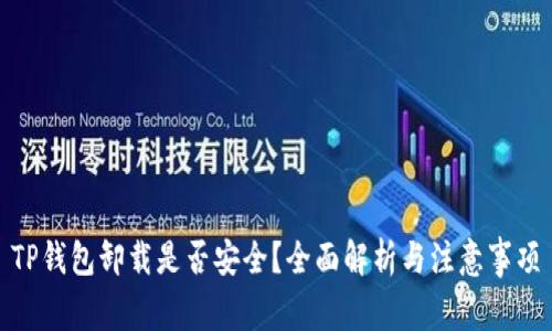 TP钱包卸载是否安全？全面解析与注意事项