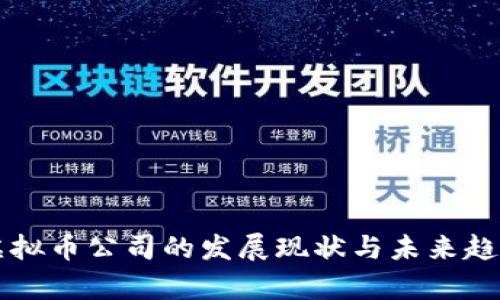 杭州虚拟币公司的发展现状与未来趋势分析