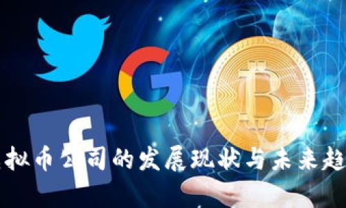 杭州虚拟币公司的发展现状与未来趋势分析