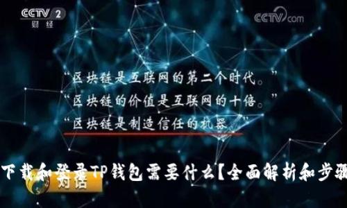 重新下载和登录TP钱包需要什么？全面解析和步骤指南