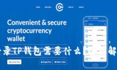 重新下载和登录TP钱包需要
