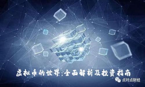 虚拟币的世界：全面解析及投资指南