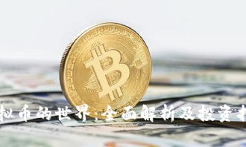 虚拟币的世界：全面解析及投资指南