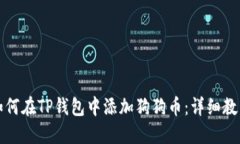 如何在TP钱包中添加狗狗币