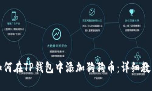 如何在TP钱包中添加狗狗币：详细教程