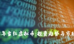 2023年当红虚拟币：投资趋