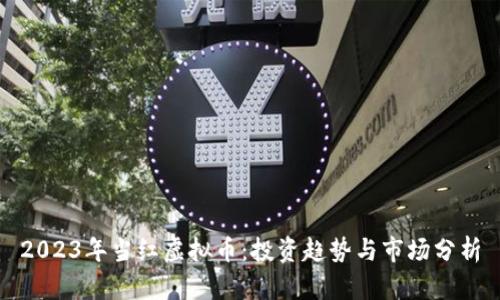 2023年当红虚拟币：投资趋势与市场分析