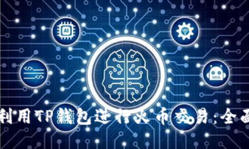 如何利用TP钱包进行火币交易：全面指南