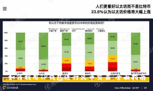 如何利用TP钱包进行火币交易：全面指南
