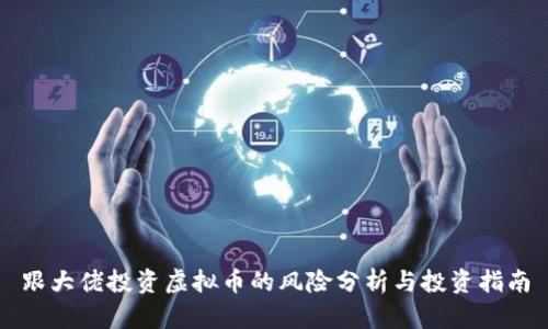 跟大佬投资虚拟币的风险分析与投资指南