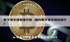 如何在TP钱包中购买波场币