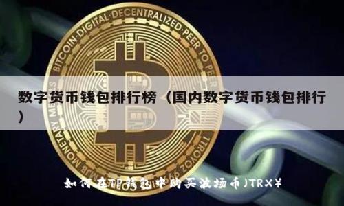 如何在TP钱包中购买波场币（TRX）