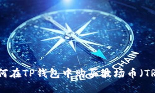 如何在TP钱包中购买波场币（TRX）