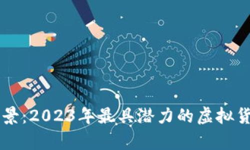 未来前景：2023年最具潜力的虚拟货币推荐