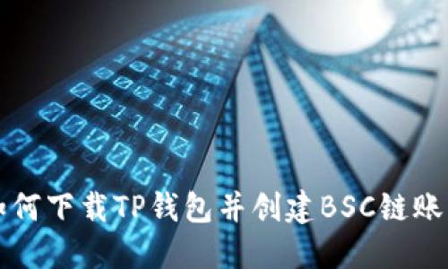 如何下载TP钱包并创建BSC链账户