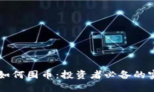 虚拟币如何囤币：投资者必备的实用指南