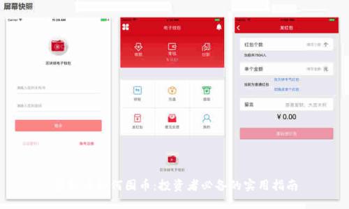 虚拟币如何囤币：投资者必备的实用指南