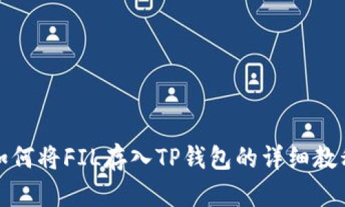 如何将FIL存入TP钱包的详细教程