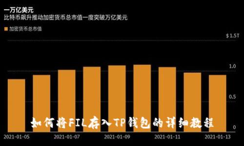 如何将FIL存入TP钱包的详细教程