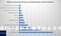 全面解析Five虚拟币：投资